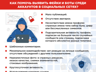 Фейки и боты в социальных сетях. Как их выявить